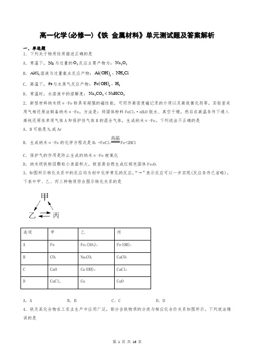 高一化学(必修一)《铁 金属材料》单元测试题及答案解析