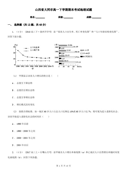 山西省大同市高一下学期期末考试地理试题