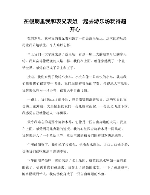 三年级作文那次玩得真高兴之在假期里我和表兄表姐一起去游乐场玩得超开心