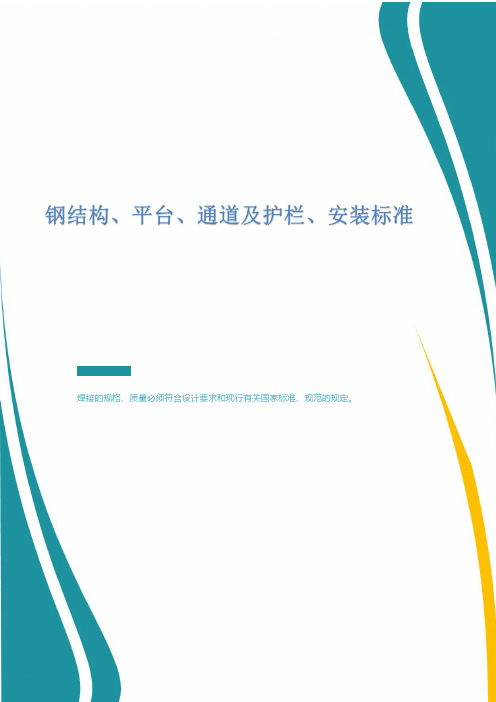 钢结构、平台及护栏安装标准