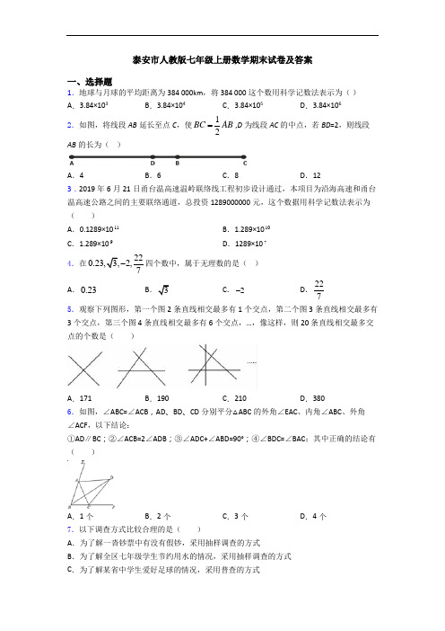 泰安市人教版七年级上册数学期末试卷及答案