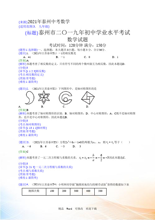 2021-2022年江苏泰州中考真题数学试题(解析版)(含考点分析)