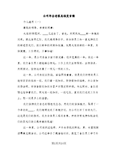 公司年会老板总结发言稿（2篇）