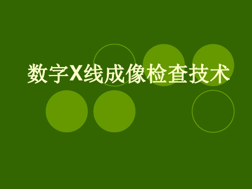 数字X线检查技术课件