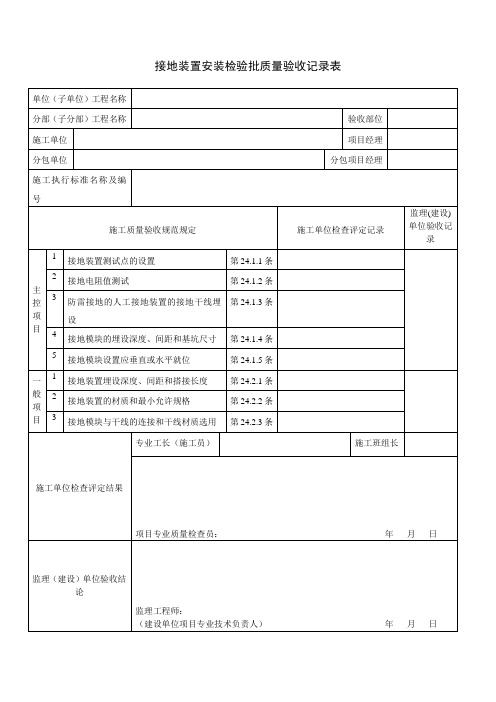 接地装置安装检验批质量验收记录表