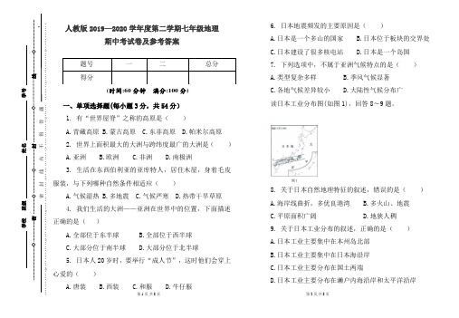 人教版2019---2020学年度下学期七 年级地理期中考试卷及答案