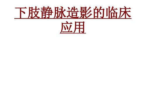 医学下肢静脉造影的临床应用专题课件