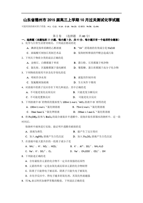 山东省德州市高三上学期10月过关测试化学试题 Word版