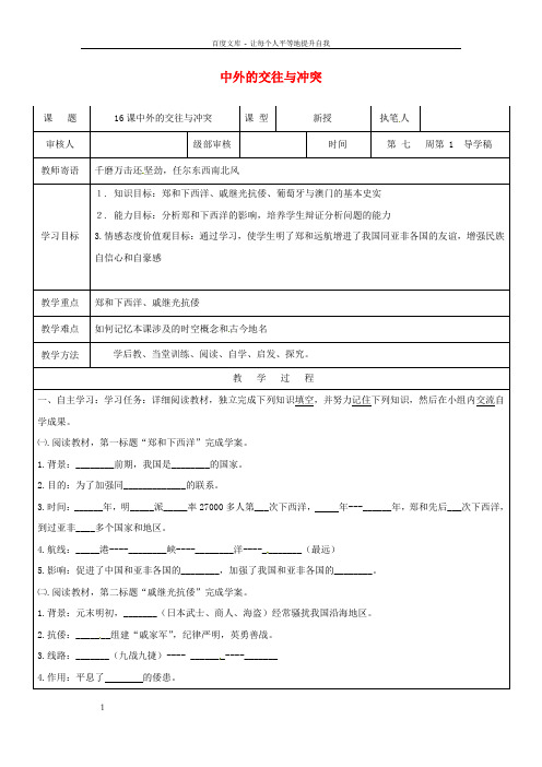 七年级历史下册第16课中外的交往与冲突教学案鲁教版