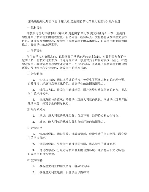 湘教版地理七年级下册《 第八章 走进国家 第七节澳大利亚导》教学设计