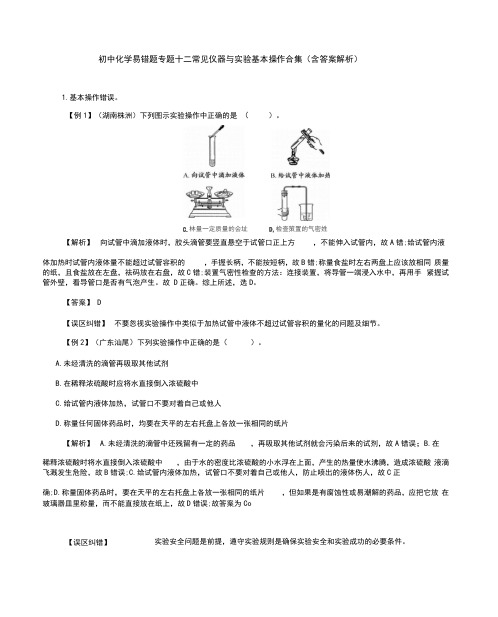 初中化学易错题专题十二常见仪器与实验基本操作合集(含答案解析)