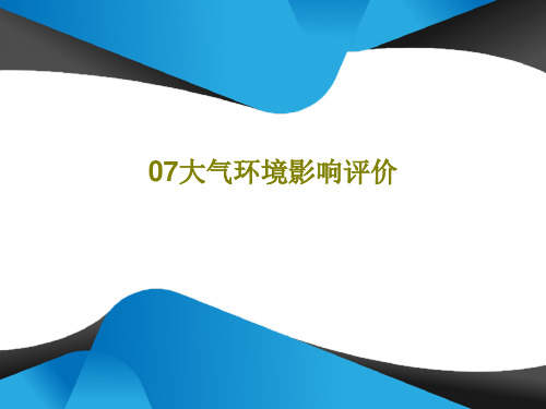 07大气环境影响评价共20页文档