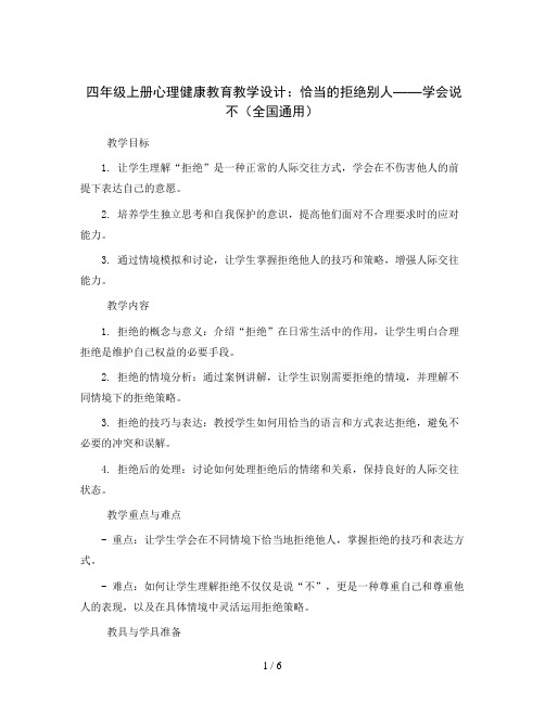 四年级上册心理健康教育教学设计-恰当的拒绝别人——学会说不 全国通用