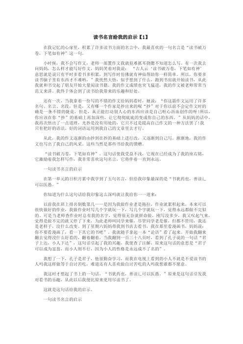 读书名言给我的启示作文
