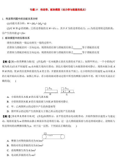 专题25 传送带、板块模型(动力学与能量的观点)(重难点精讲