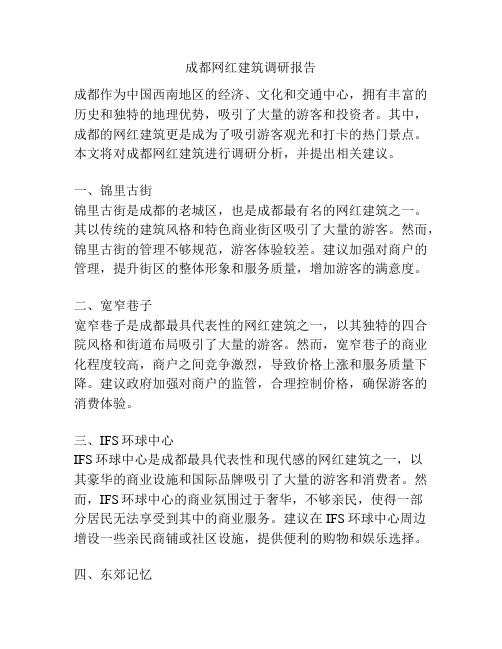 成都网红建筑调研报告