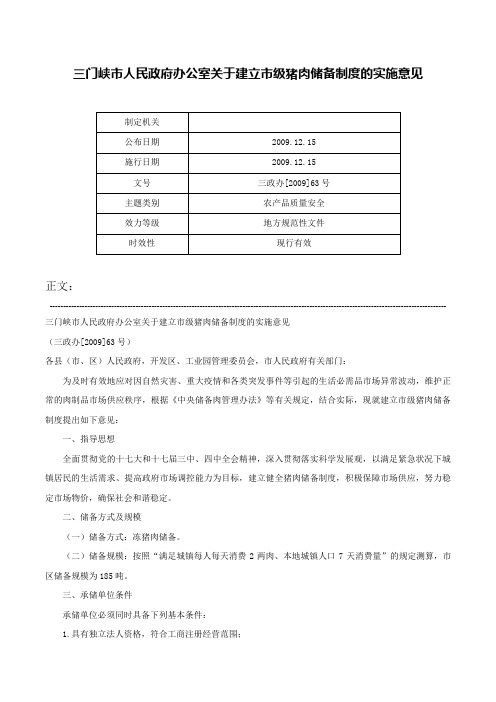 三门峡市人民政府办公室关于建立市级猪肉储备制度的实施意见-三政办[2009]63号