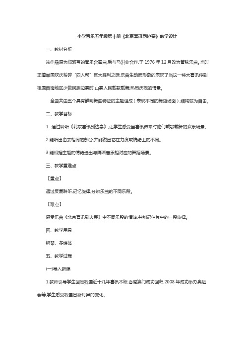 五年级下册音乐教案(简谱) 北京喜讯到边寨  人音版