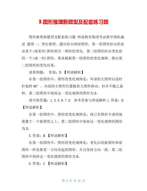 3.图形推理新题型及配套练习题