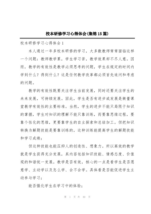 校本研修学习心得体会(集锦15篇)