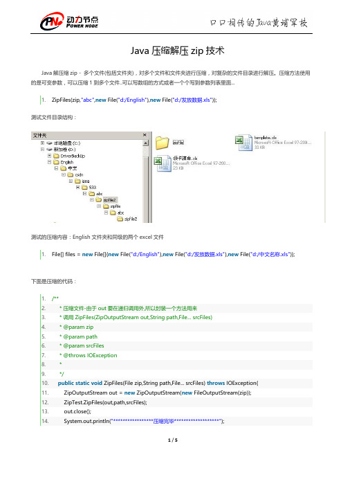 Java压缩解压zip技术