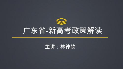 新高考政策讲座 - 广东