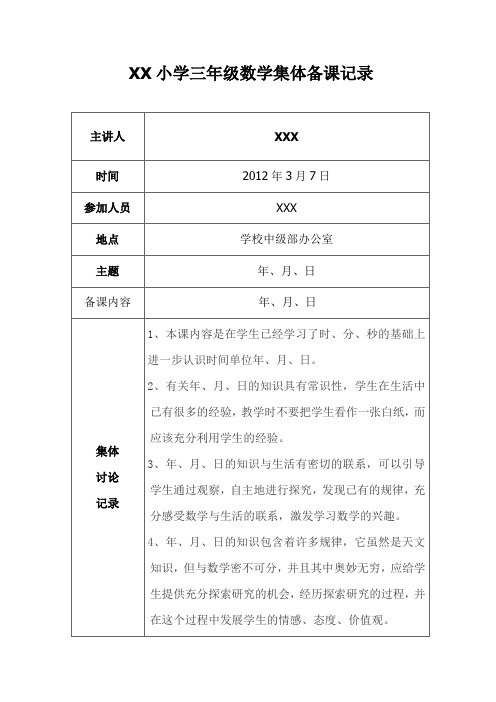 小学数学集体备课记录(三年级)