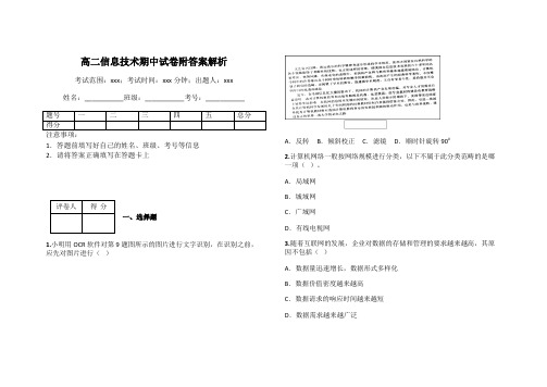 高二信息技术期中试卷附答案解析