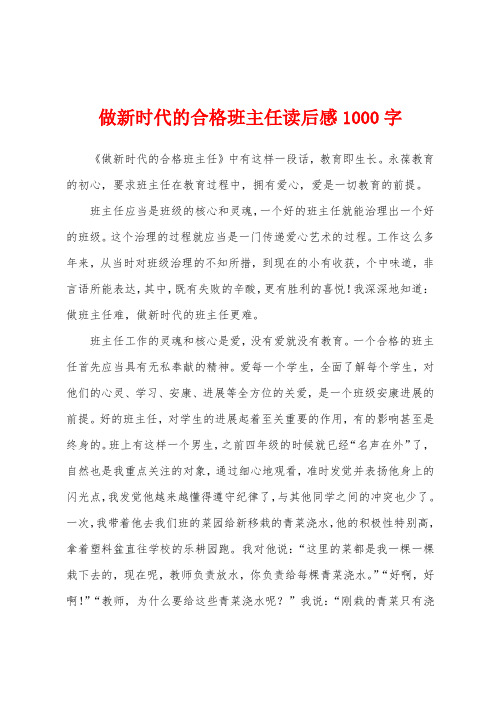 做新时代的合格班主任读后感1000字