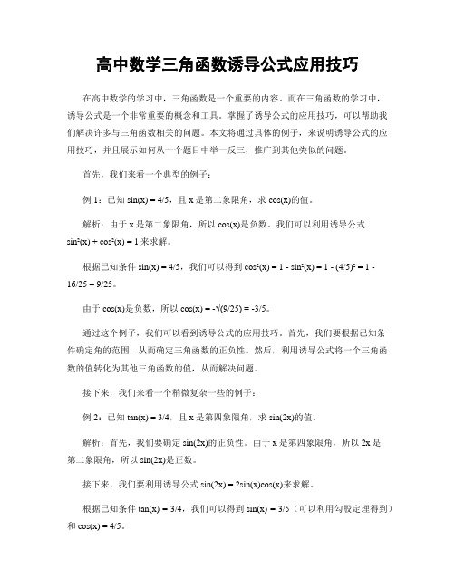 高中数学三角函数诱导公式应用技巧