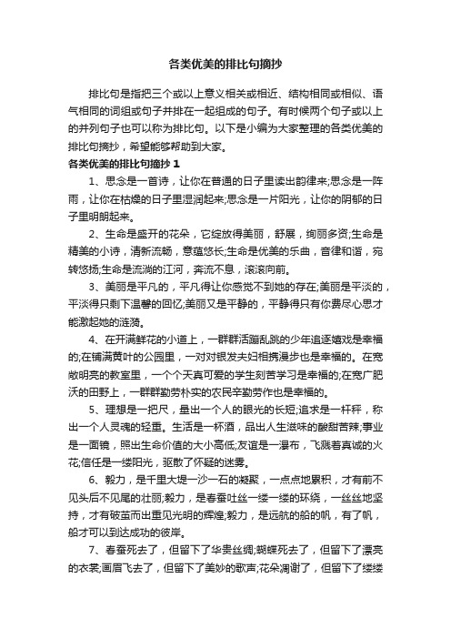 各类优美的排比句摘抄