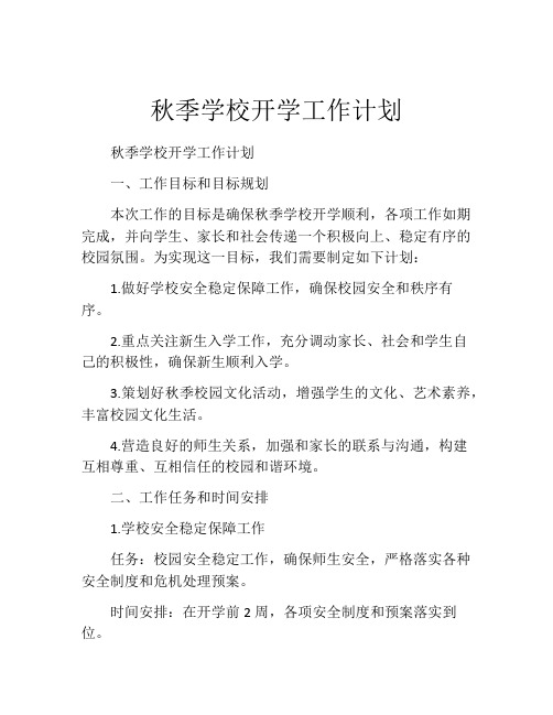 秋季学校开学工作计划