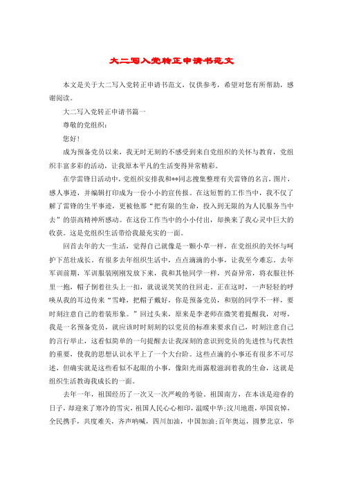大二写入党转正申请书范文