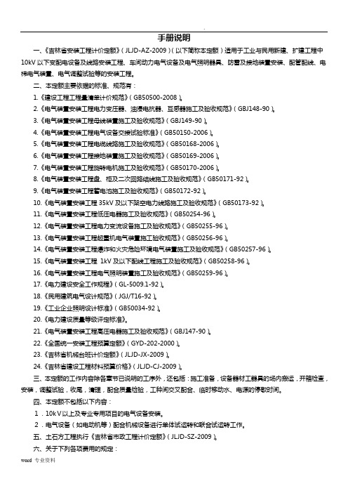 吉林省安装工程计价定额手册说明