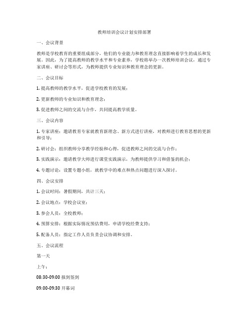 教师培训会议计划安排部署