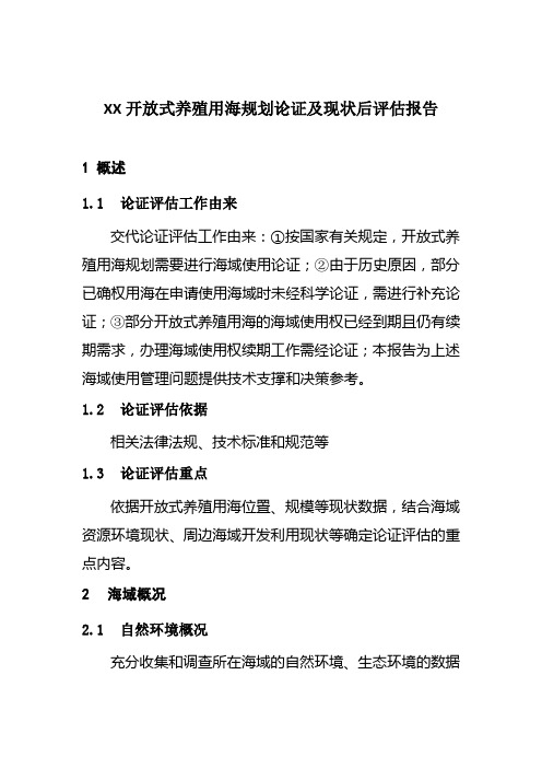 XX开放式养殖用海规划论证及现状后评估报告大纲