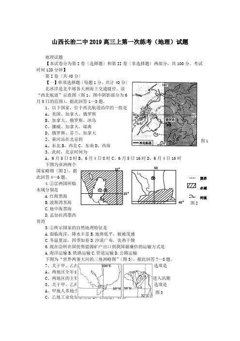 山西长治二中2019高三上第一次练考(地理)试题