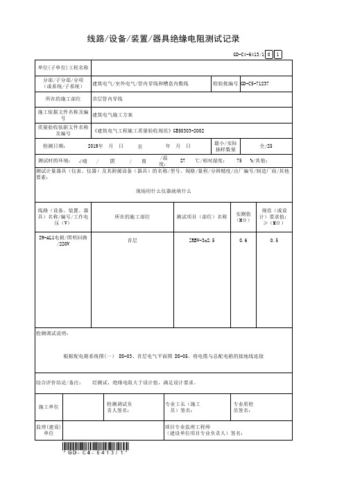 2、线路设备装置器具绝缘电阻测试记录