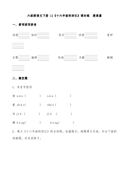 【分层作业】六年级语文下册 11《十六年前的回忆》课时练  提高篇(含答案)部编版