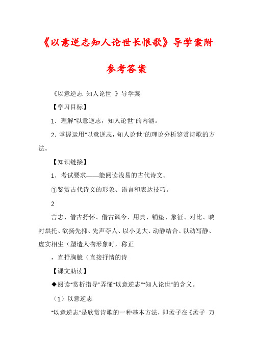 《以意逆志知人论世长恨歌》导学案附参考答案