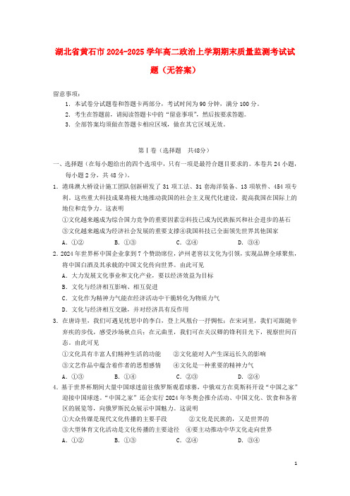 湖北省黄石市2024_2025学年高二政治上学期期末质量监测考试试题无答案