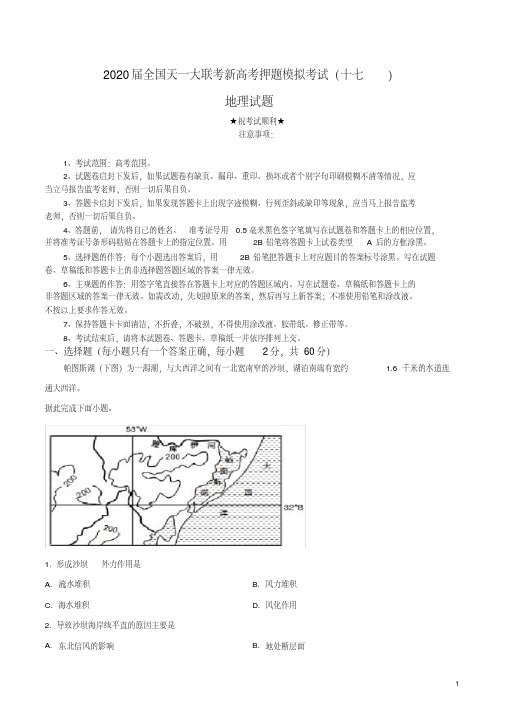 2020届全国天一大联考新高考押题模拟考试(十七)地理试卷.pdf