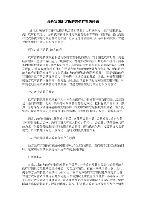 浅析我国地方政府营销存在的问题