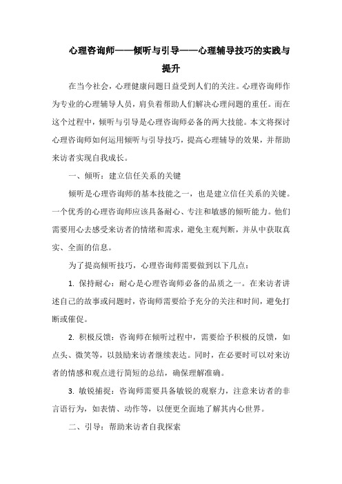 心理咨询师——倾听与引导——心理辅导技巧的实践与提升