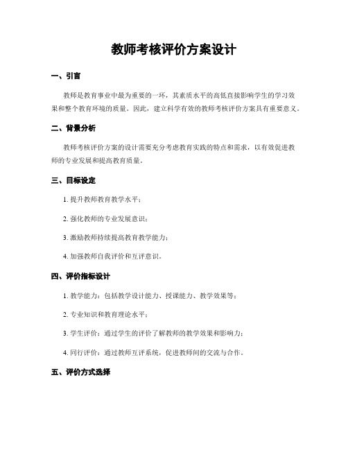 教师考核评价方案设计