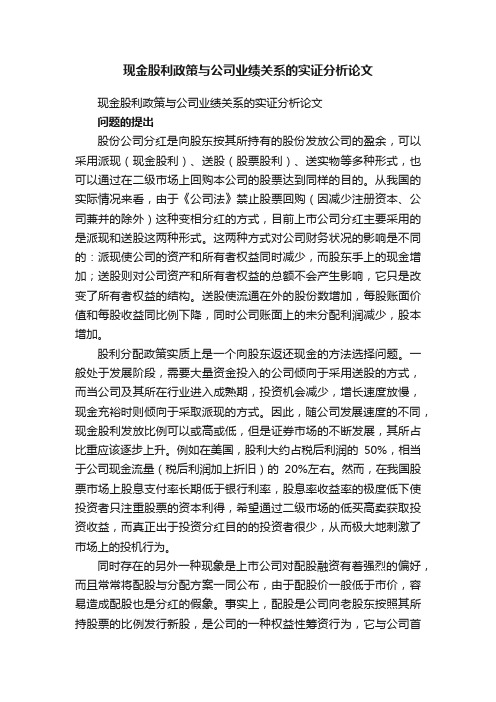 现金股利政策与公司业绩关系的实证分析论文