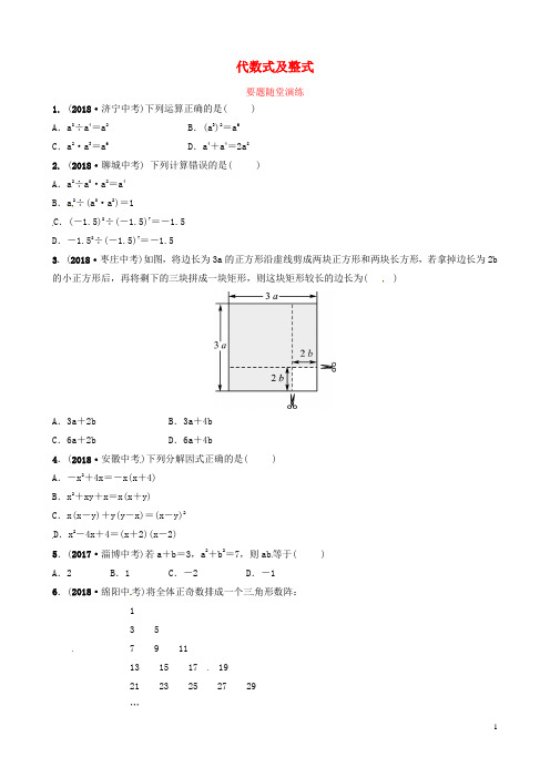 (东营专版)2019年中考数学复习第一章数与式第二节代数式及整式(含因式分解)要题随堂演练