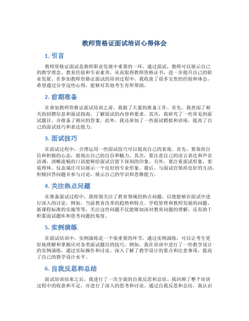 教师资格证面试培训心得体会