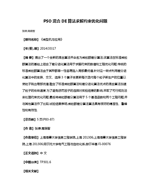 PSO混合DE算法求解约束优化问题