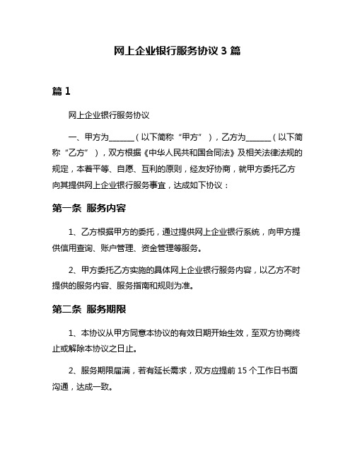 网上企业银行服务协议3篇